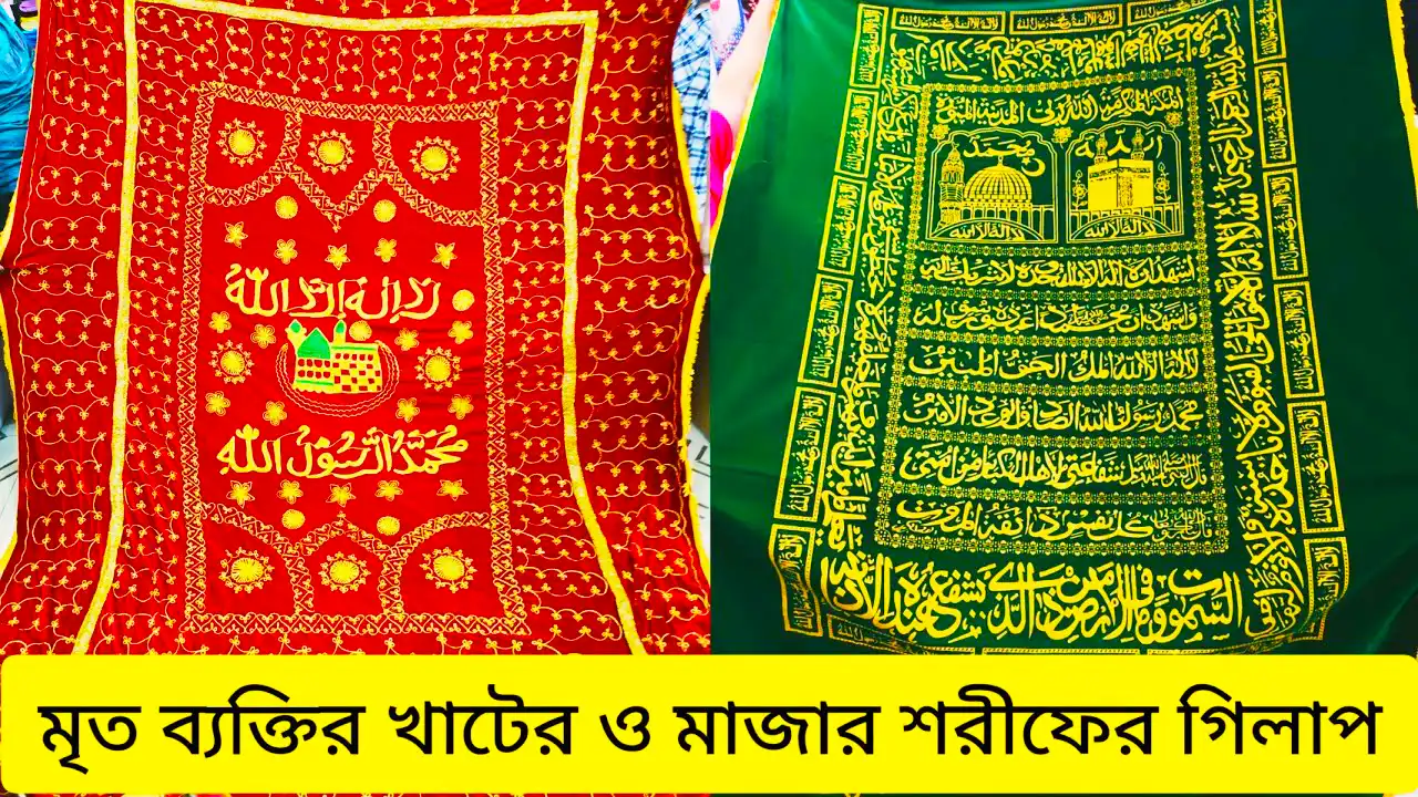 পবিত্র মাজারের গিলাফ (৭/১০হাত)